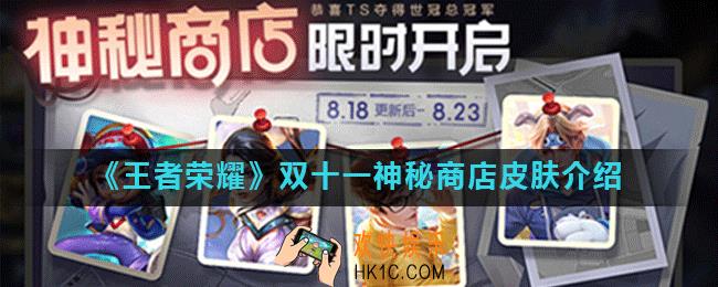 王者荣耀双十一神秘商店会上线吗_双十一神秘商店皮肤介绍