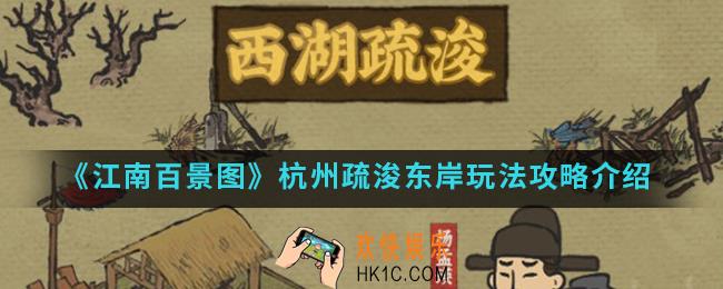 江南百景图杭州疏浚东岸怎么玩_杭州疏浚东岸玩法攻略