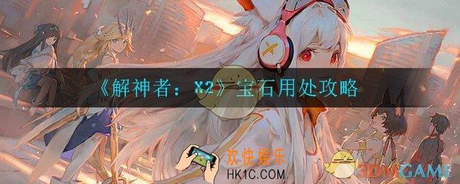 解神者X2宝石有什么用_宝石用处攻略