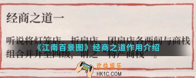 江南百景图经商之道有什么作用_经商之道作用