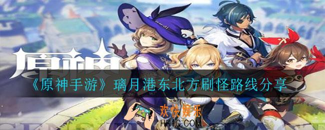 原神手游璃月港东北方刷怪有什么路线_璃月港东北方刷怪路线分享