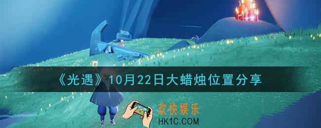 光遇10月22日大蜡烛在哪里_光遇10月22日大蜡烛位置分享