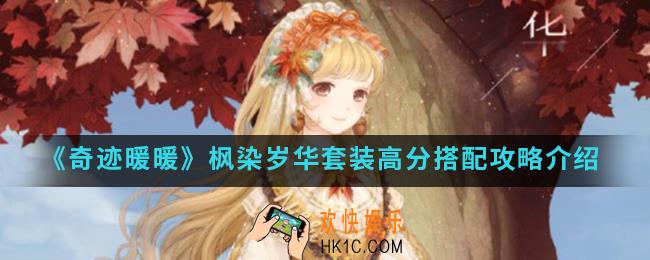 奇迹暖暖枫染岁华套装高分怎么搭配_枫染岁华套装高分搭配攻略