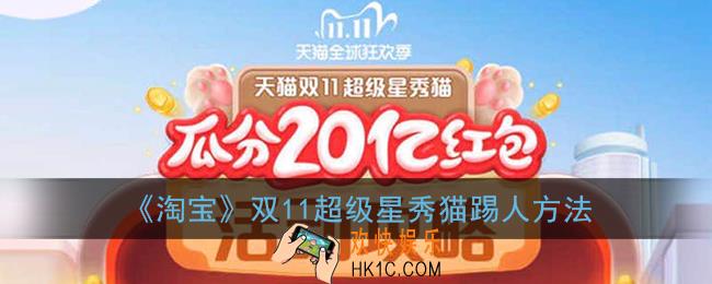 2020淘宝双十一养猫组队怎么踢人_天猫双11超级星秀猫踢人方法
