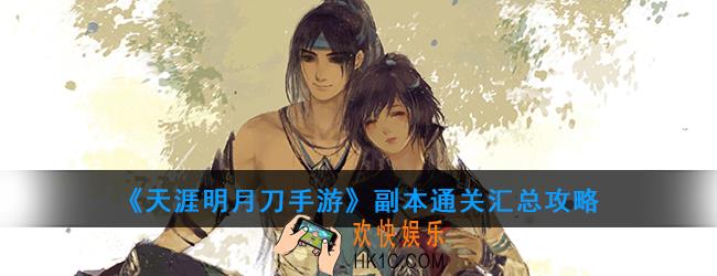 天涯明月刀手游话本要怎么打_副本通关汇总攻略
