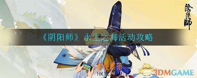 阴阳师永生之海活动怎么做_永生之海活动攻略