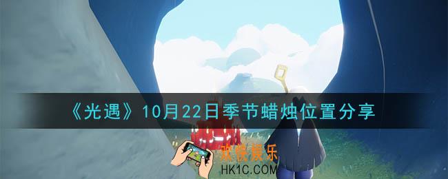 光遇10月22日季节蜡烛在哪_季节蜡烛位置详细介绍一览