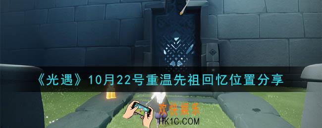 光遇10月22号重温先祖回忆的位置_光遇10月22号重温先祖回忆位置分享
