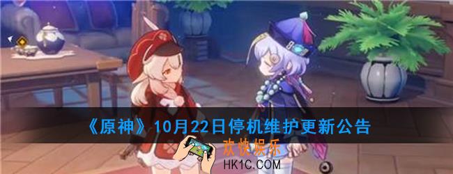 原神10月22日更新维护有什么奖励_停机维护更新公告