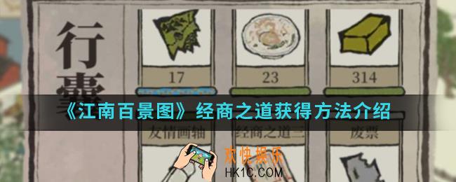 江南百景图经商之道怎么得_经商之道获得方法