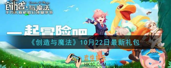 创造与魔法10月22日礼包兑换码是什么2020最新_创魔10.22日兑换码在哪领