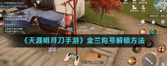 天涯明月刀手游金兰称号怎么解锁_金兰称号解锁方法