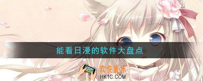 能看日漫的软件有哪些_能看日漫的软件大盘点