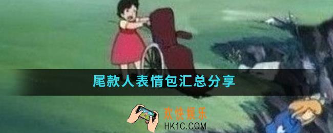 尾款人表情包有哪些_尾款人表情包汇总