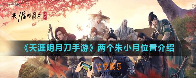 天涯明月刀手游朱小月在哪_两个朱小月位置介绍
