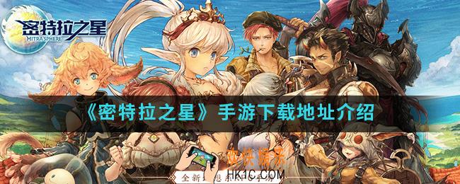 密特拉之星手游在哪下载_下载地址