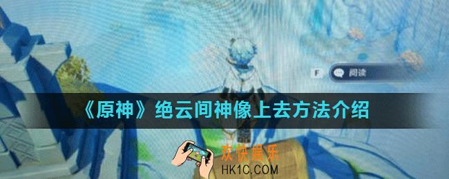 原神绝云间神像怎么上去_怎么到绝云间神像上面