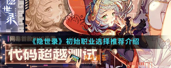 隐世录初始职业怎么选择_初始职业选择推荐
