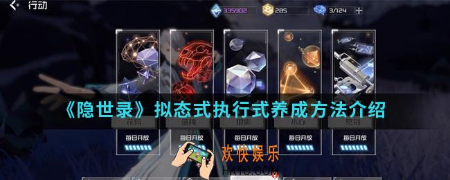 隐世录拟态式执行式怎么养成_拟态式执行式养成方法