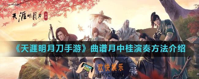 天涯明月刀手游曲谱月中桂如何演奏_月中桂怎么弹