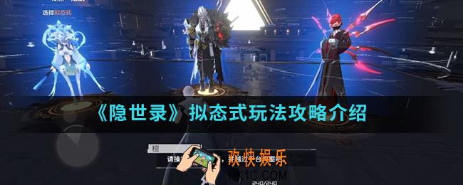 隐世录拟态式怎么玩_拟态式玩法攻略