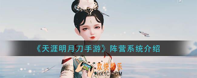 天涯明月刀手游阵营是什么_阵营系统介绍