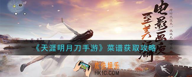 天涯明月刀手游菜谱怎么获得_菜谱获取攻略