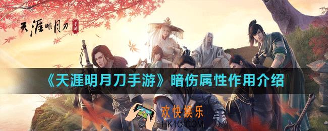 天涯明月刀手游暗伤有什么用_暗伤属性作用介绍