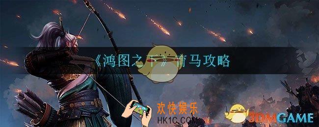 鸿图之下怎么养马_育马攻略