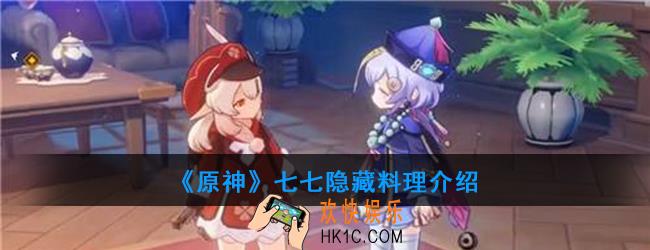 原神七七可以制作哪种隐藏料理_七七料理介绍