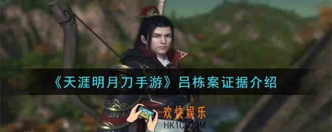 天涯明月刀手游吕栋案答案是什么_吕栋案证据介绍