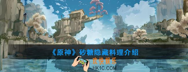 原神砂糖可以制作哪种隐藏料理_砂糖料理介绍