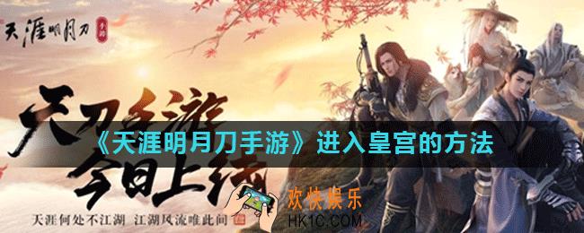 天涯明月刀皇宫怎么进_进入皇宫的方法