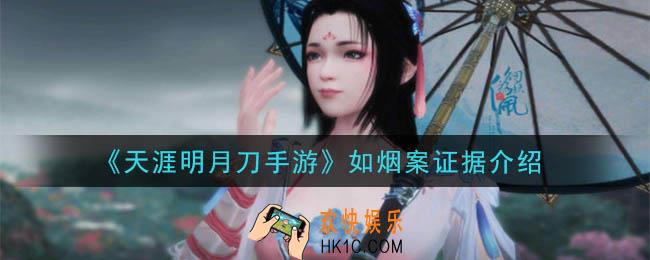天涯明月刀手游如烟案答案是什么_如烟案证据介绍