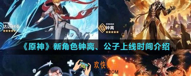 原神新角色什么时候出_新角色钟离、公子上线时间介绍
