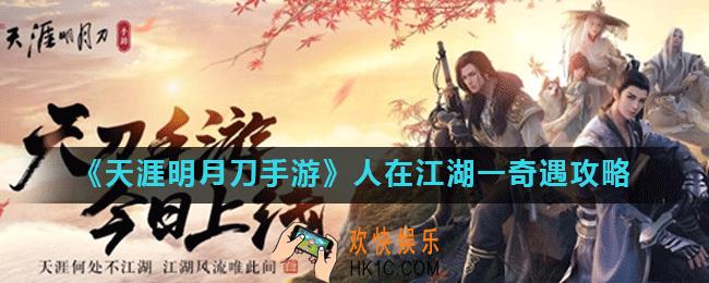 天涯明月刀手游人在江湖一奇遇怎么做_人在江湖一奇遇攻略