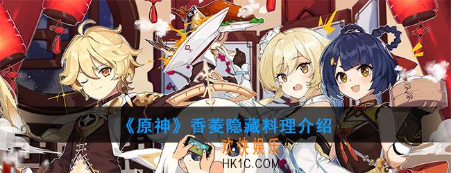 原神香菱可以制作哪种隐藏料理_香菱料理介绍
