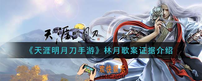 天涯明月刀手游林月歌案答案是什么_林月歌案证据介绍