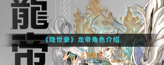 隐世录龙帝怎么样_龙帝角色