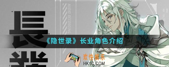 隐世录长业怎么样_长业角色
