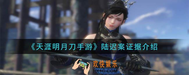 天涯明月刀手游陆迟案答案是什么_陆迟案证据介绍
