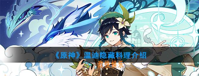 原神温迪可以制作哪种隐藏料理_温迪料理介绍