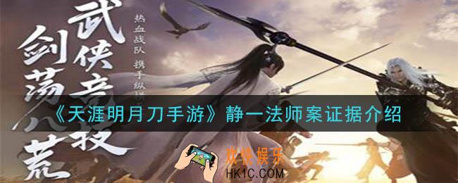 天涯明月刀手游静一法师案答案是什么_静一法师案证据介绍