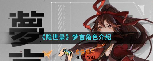 隐世录梦言怎么样_梦言角色