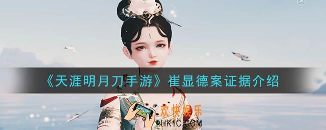 天涯明月刀手游崔显德案答案是什么_崔显德案证据介绍