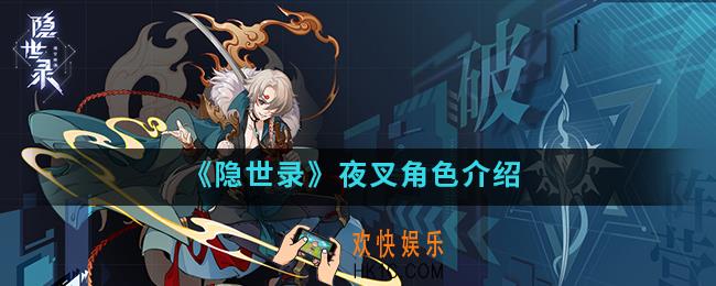 隐世录夜叉怎么样_夜叉角色