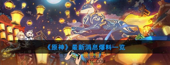 原神测试服有哪些最新内容_最新消息爆料一览