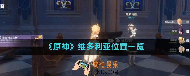 原神维多利亚在哪里_维多利亚位置一览