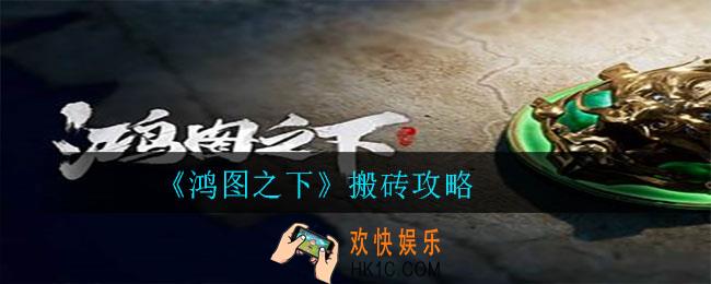 鸿图之下怎么搬砖_鸿图之下搬砖攻略