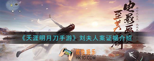天涯明月刀手游刘夫人案答案是什么_刘夫人案证据介绍